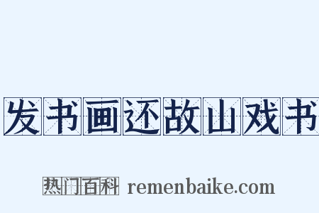 发书画还故山戏书是什么意思的图片